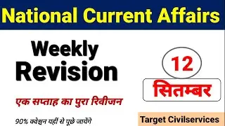 12 September 2021 | Current Affairs Revision in Hindi | Daily Current Affairs | Today CA #SSC #GK