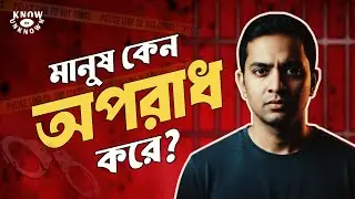 মানুষ কেন অপরাধ করে? | Crime Psychology Explained | Know The Unknown