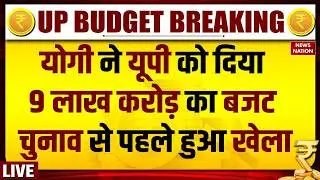 UP Vidhan Sabha Budget Session LIVE : यूपी विधानसभा बजट सत्र लाइव | CM Yogi | UP Budget 2026