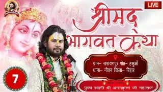 🔴(Day-7) श्रीमदभागवत कथा ,कथा स्थल:- ग्राम - नारायणपुर पोस्ट - हसुआँ थाना - नौतन जिला  सीवान (बिहार)