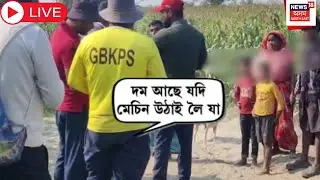Live : Gorukhuti Project : গৰুখুঁটি কৃষি প্ৰকল্পৰ সৈনিকক ধমক বেদখলকাৰীৰ | Gorukhuti Eviction | Assam