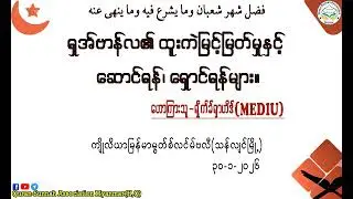 ရှအ်ဗာန်လ၏ ထူးကဲမြင့်မြတ်မှုနှင့် ဆောင်ရန် ရှောင်ရန်များ။