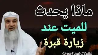 ماذا يحدث الميت عند زيارة قبرة ؟؟ الشيخ خيري احمد طه