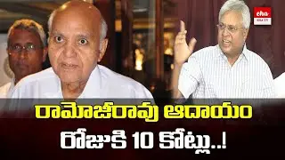 Ramoji Rao Earn 10 Crore per Day from Margadarsi Chit Funds | Eha TV