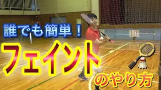 【必見！！】初心者でもフェイントを出来るようになろう！！！【モリイズミ】