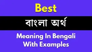 Best Meaning in Bengali/ Best শব্দের বাংলা ভাষায় অর্থ অথবা মানে কি