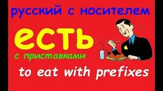 № 422 ЕСТЬ (кушать)