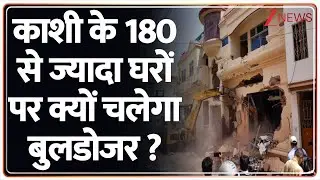 Breaking News : काशी के 180 से ज्यादा मकानों पर क्यों चलेगा बुलडोजर ? | Varanasi | Bulldozer Action