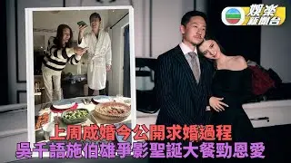 吳千語公開去年被求婚過程 與新婚丈夫溫馨嘆聖誕大餐