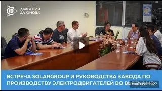 Проект Дуюнова - Встреча  SOLARGROUP с производителями электродвигателей во Вьетнаме (12.10.2022)