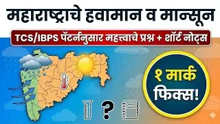 मान्सून व पर्जन्यमान संपूर्ण टॉपिक!|Climate of Maharashtra|TCS/IBPS Pattern Imp Questions