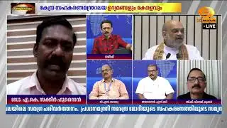 കേന്ദ്ര സഹകരണമന്ത്രാലയം വന്നതോടെ നികുതിയിൽ വന്ന മാറ്റങ്ങൾ | ഡോ.AK സക്കീർ ഹുസൈൻ