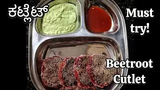 ಕಟ್ಲೆಟ್ | Cutlet | Beetroot Cutlet | Vegetable Cutlet | Veg Cutlet | Snacks Recipe | Healthy Recipe