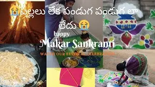 పిల్లలు లేక పండుగ పండుగలా లేదు. #panduga #pillalu #shorts #makarasankranthi 