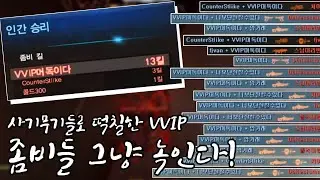 [카스온라인] 현존하는 씹사기 무기들로 떡칠한 VVIP, 좀비들 그냥 녹음ㅋㅋㅋㅋ 2018년 8월 31일