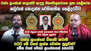 රාජ්‍ය ලාංඡනේ සැලැස්ම ඇදපු මහමොලකරුගෙ පුතා හෙළිකරන කවුරුත් නොදන්න ඓතිහාසික හෙළිදරව්ව.