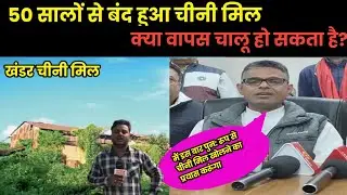लोहट चीनी मिल चालू होगा ? मधुबनी नगर विधायक माधव आनंद ने तो कहा है