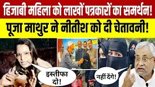 हिजाब विवाद में मीडिया सड़क पर! पूजा माथुर का अल्टीमेटम &ndash; इस्तीफा दो नीतीश कुमार! Hijab Controversy 