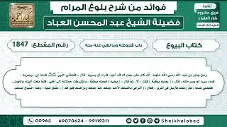 1847   حديث أنّه كان على جمل له قد أعيا  فأراد أن يسيّبه  قال  فلحقني..الشيخ عبد المحسن العباد