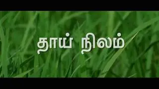 தாய் நிலம் | Thai Nilam | Farmer's Anthem