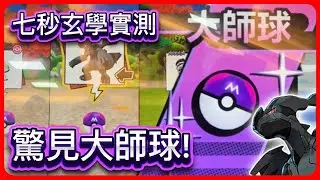 【Mezastar】7秒大師球玄學親測!真的有效?!還是只是保底???