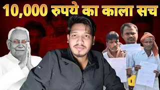 10,000 Rupaye ka Kala Sach | Bihar Government Scheme ki Reality | Full Truth