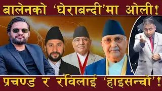 ढले जेनजी, तर ‘ढलेन’ नेताको ‘अहंकार’ ! ओली–प्रचण्ड फेरि चुनावमा ! गगनलाई ‘च्याप्दै’ अमरेश !