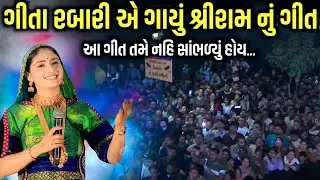 ગીતા રબારીએ ગાયું શ્રીરામ નું ગીત | Jay Jay Shree Ram | Lord Rama Songs | Geeta Rabari | Kaan Music 