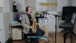 그리움만 쌓이네 (나는 가수다, 윤민수)// 알토 색소폰, Alto Saxophone, Cover