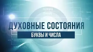 Буквы и числа. КАББАЛА: Серия 