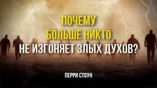 Почему больше никто не изгоняет злых духов | Перри Стоун