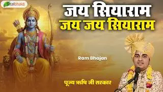 जय सियाराम जय जय सियाराम | Bhakti Song | Rishi Ji Sarkar | Ram Bhajan 2025