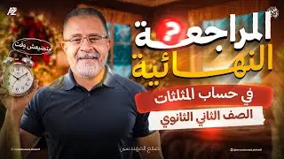 اقوي مراجعة نهائية علي حساب المثلثات بالكامل 🔥 رياضيات تانية ثانوي 2026 | مستر محمد الشريف
