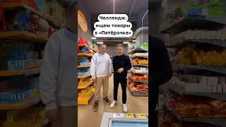 Как думаете, челлендж пройден?