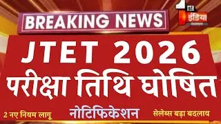 JTET EXAM DATE 2026 || JHARKHAND TET FORM APPLY | JTET2026 SYLLABUS/STRATEGY/PREPRATION/NOTIFICATION