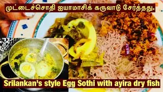 மட்டக்களப்பு முட்டைச்சொதி/Egg sothi with Ayira dried fish # Eggs Sothi #முட்டைச் சொதி