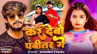 #Video ~ कर देबो पबीतर गे | #Aashish Yadav का मगही गाना 2026 | Kar Debo Pabitar Ge |#Maghi Song 2026