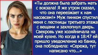 Ты должна была забрать мать с вокзала! Я же утром сказал, что она переезжает к нам насовсем!