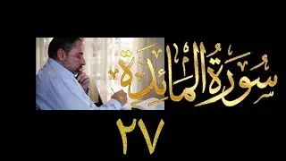 فيديو ٩٠١ من مقاطع حظر التجول   تدبر سورة المائدة - الحلقة ٢٧  الآيتان ٧٠-٧٦