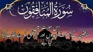 Surh Al Munafiqun سورة المنافقون
