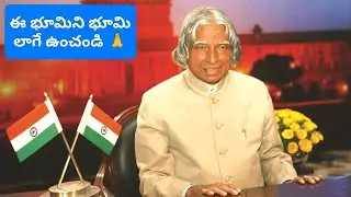 ఈ భూమిని భూమి లాగే ఉంచండి 🙏
