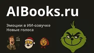 Управление эмоциями в ИИ-озвучке - Aibooks.ru