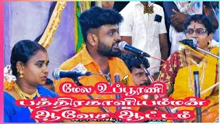 வேளை நல்ல வேலை அய்யா!! ஆட்டபந்தி‌.ராமர் முருகேசன்B.E வில்லிசை #ramarvillupattu #villisai #villupattu
