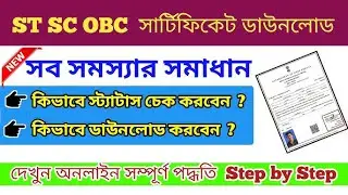 SC/ST/OBC CERTIFICATE STATUS CHECK 2021 / Caste Certificate Status Check in West Bengal 2025