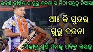 ଆଃ କି ସୁନ୍ଦର ଗୁରୁ ବନ୍ଦନା.. Padhanpali kumbharkanta kirtan at bijapali..