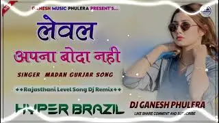 Level Apna Boda Nhi | Level Song | Rajasthani Top Viral Song Dj Remix | Hyper Brazil Mix