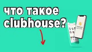 🔴 что такое clubhouse за 1 минуту и без воды 💦