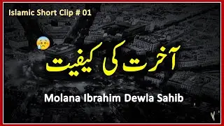 Akhirat Ki Kaifiyat ||  Molana Ibrahim Dewla Sahib || Emotional short clip 🥰