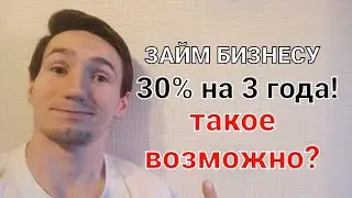 Займ под 30% на 3 года. Каковы гарантии? 