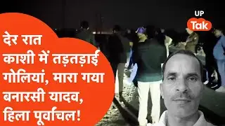 Varanasi में UP STF के एनकाउंटर में ढेर हुआ Banarasi Yadav,Ghazipur से लेकर Sonbhadra तक हिला!